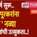 नववर्ष सुरू.. सोलापूरकरांना ‘या’ नव्या प्रकल्पांची उत्सुकता..!