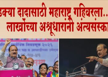 लाडक्या दादासाठी महाराष्ट्र गहिवरला..लाखोंच्या अश्रूधारांनी अंत्यसंस्कार..!