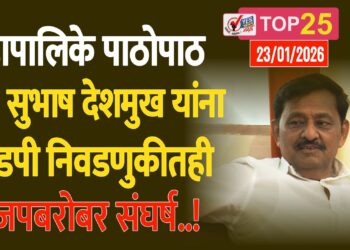 TOP 25 । महापालिके पाठोपाठ आ. सुभाष देशमुख यांना झेडपी निवडणुकीतही भाजपबरोबर संघर्ष..!