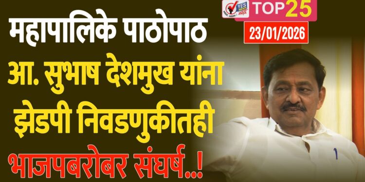 TOP 25 । महापालिके पाठोपाठ आ. सुभाष देशमुख यांना झेडपी निवडणुकीतही भाजपबरोबर संघर्ष..!