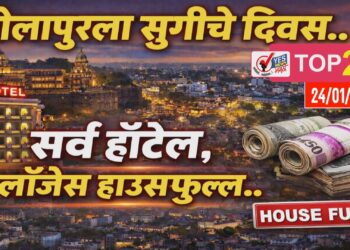 सोलापूरला सुगीचे दिवस.. सर्व हॉटेल, लॉजेस हाऊसफुल्ल..