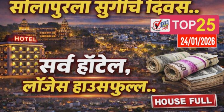 सोलापूरला सुगीचे दिवस.. सर्व हॉटेल, लॉजेस हाऊसफुल्ल..