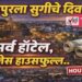 सोलापूरला सुगीचे दिवस.. सर्व हॉटेल, लॉजेस हाऊसफुल्ल..