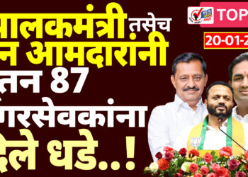 पालकमंत्री तसेच दोन आमदारांनी नूतन 87 नगरसेवकांना दिले धडे..!