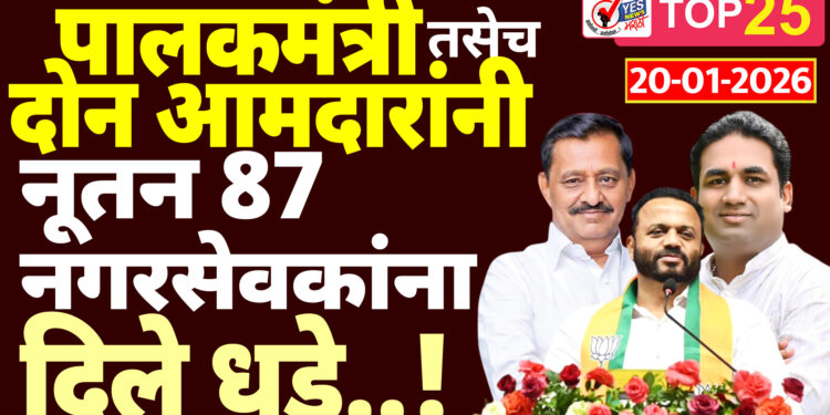 पालकमंत्री तसेच दोन आमदारांनी नूतन 87 नगरसेवकांना दिले धडे..!