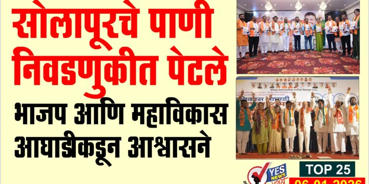 TOP 25 । सोलापूरचे पाणी निवडणुकीत पेटले.. भाजप आणि महाविकास आघाडीकडून आश्वासने