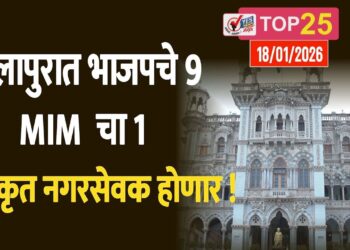 सोलापुरात भाजपचे 9 आणि MIM चा 1 स्वीकृत नगरसेवक होणार !