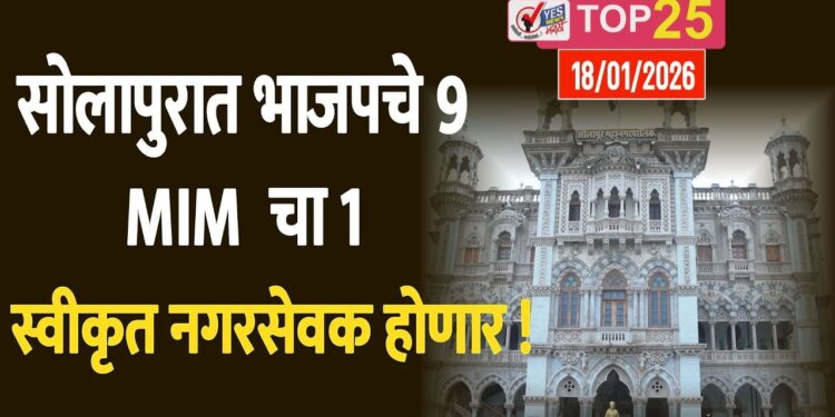 सोलापुरात भाजपचे 9 आणि MIM चा 1 स्वीकृत नगरसेवक होणार !