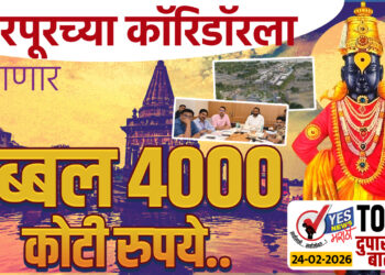 TOP 25 । पंढरपूरच्या कॉरिडॉरला लागणार तब्बल 4000 कोटी रुपये..