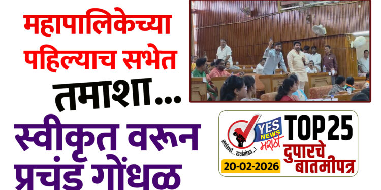 महापालिकेच्या पहिल्याच सभेत तमाशा…स्वीकृत वरून प्रचंड गोंधळ