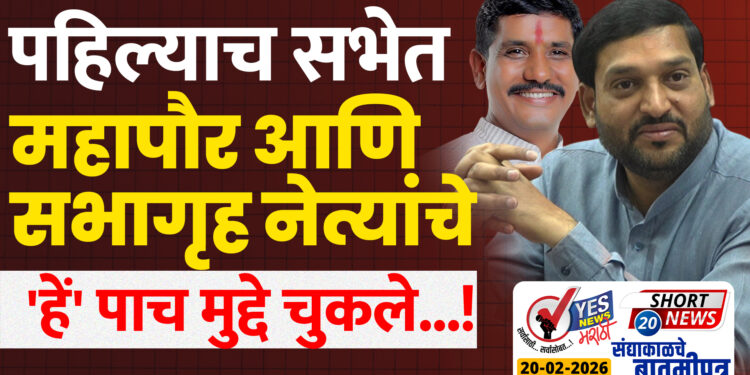 पहिल्याच सभेत महापौर आणि सभागृह नेत्यांचे ‘हें’ पाच मुद्दे चुकले…!