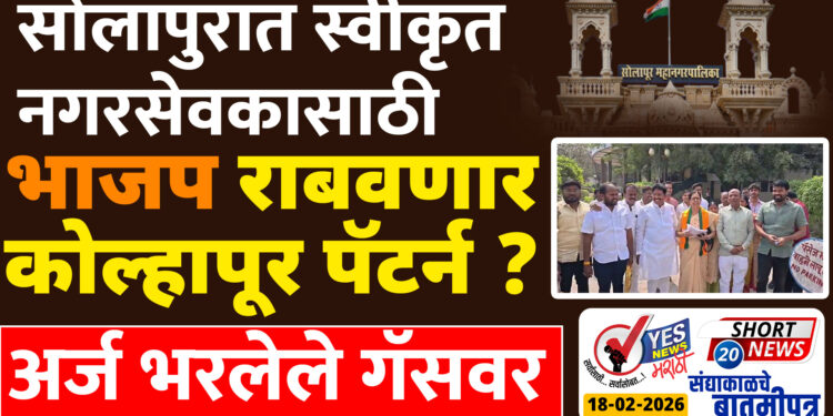 सोलापुरात स्वीकृत नगरसेवकासाठी भाजप राबवणार कोल्हापूर पॅटर्न ?.. अर्ज भरलेले गॅसवर