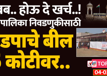 अबब.. होऊ दे खर्च..! महापालिका निवडणुकीसाठी मंडपाचे बील 5 कोटीवर..