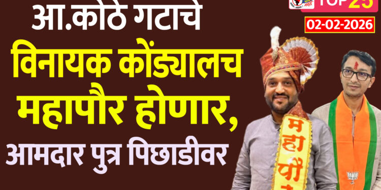 आ.कोठे गटाचे विनायक कोंड्यालच महापौर होणार, आमदार पुत्र पिछाडीवर
