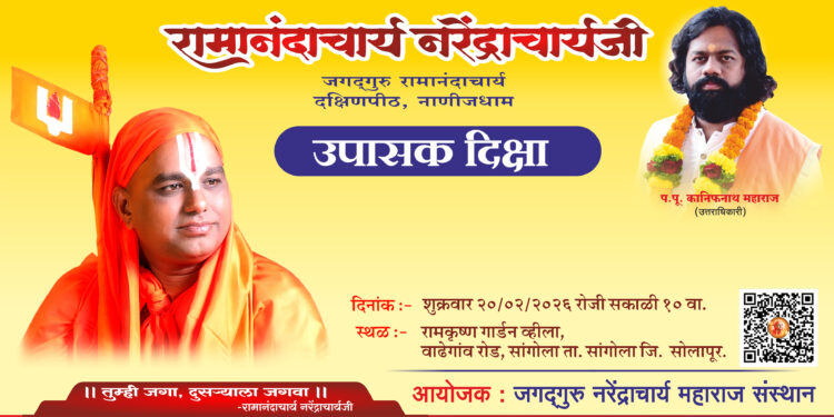 सांगोल्यात २० फेब्रुवारीला जगद्गुरु रामानंदाचार्य नरेंद्राचार्यजी यांच्या पादुकांचे भव्य दर्शन सोहळा; ७५ कृषी पंपांचे वाटप