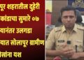 पंढरपूर शहरातील दुहेरी हत्याकांडाचा सुमारे ०७ महीन्यानंतर उलगडा करण्यात सोलापूर ग्रामीण पोलीसांना यश