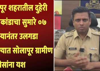 पंढरपूर शहरातील दुहेरी हत्याकांडाचा सुमारे ०७ महीन्यानंतर उलगडा करण्यात सोलापूर ग्रामीण पोलीसांना यश