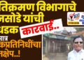 अतिक्रमण विभागाचे बनसोडे यांची बेधडक कारवाई.. मात्र लोकप्रतिनिधींचा हस्तक्षेप..!