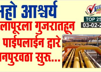 TOP 25 । अहो आश्चर्य ..सोलापूरला गुजरातहून थेट पाईपलाईन द्वारे इंधनपुरवठा सुरू…