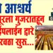 TOP 25 । अहो आश्चर्य ..सोलापूरला गुजरातहून थेट पाईपलाईन द्वारे इंधनपुरवठा सुरू…