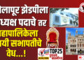 TOP 25 । सोलापूर झेडपी ला अध्यक्ष पदाचे तर महापालिकेला स्थायी सभापतीचे वेध…!