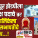 TOP 25 । सोलापूर झेडपी ला अध्यक्ष पदाचे तर महापालिकेला स्थायी सभापतीचे वेध…!