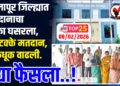 TOP 25 । सोलापूर जिल्ह्यात मतदानाचा टक्का घसरला,66 टक्के मतदान,धाकधूक वाढली, उद्या फैसला..!