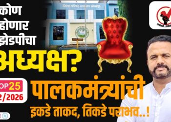 कोण होणार झेडपीचा अध्यक्ष?, पालकमंत्र्यांची इकडे ताकद,तिकडे पराभव..!