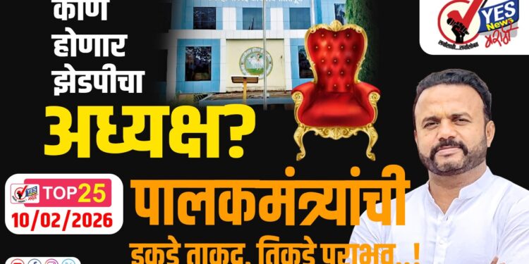 कोण होणार झेडपीचा अध्यक्ष?, पालकमंत्र्यांची इकडे ताकद,तिकडे पराभव..!