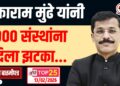 तुकाराम मुंढे यांनी 900 संस्थांना दिला झटका…