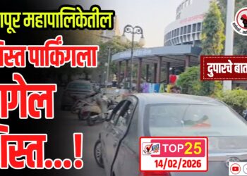TOP 25 – सोलापूर महापालिकेतील बेशिस्त पार्किंगला लागेल शिस्त…!