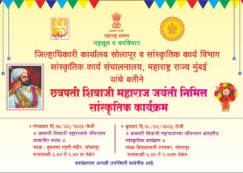 छत्रपती शिवाजी महाराज जयंतीनिमित्त सोलापूरात सांस्कृतिक कार्यक्रमांचे आयोजन