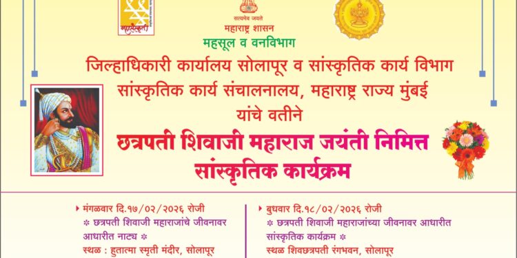 छत्रपती शिवाजी महाराज जयंतीनिमित्त सोलापूरात सांस्कृतिक कार्यक्रमांचे आयोजन