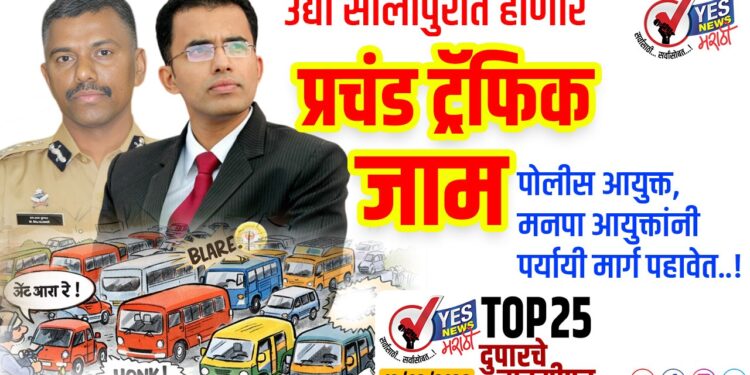उद्या सोलापुरात होणार प्रचंड ट्रॅफिक जाम, पोलीस आयुक्त, मनपा आयुक्तांनी पर्यायी मार्ग पहावेत ..!