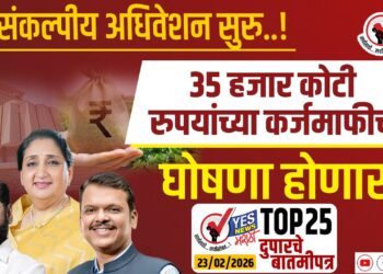 आज पासून अर्थसंकल्पीय अधिवेशन..! 35 हजार कोटी रुपयांच्या कर्जमाफीची घोषणा होणार?