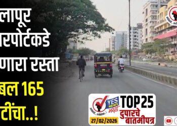 TOP 25 । सोलापूर एअरपोर्टकडे जाणारा रस्ता तब्बल 165 कोटींचा…!