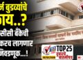 TOP 25 । कर्ज बुडव्यांचे काय..? डीसीसी बँकेची लवकरच लागणार निवडणूक…!