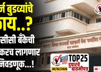 TOP 25 । कर्ज बुडव्यांचे काय..? डीसीसी बँकेची लवकरच लागणार निवडणूक…!