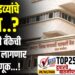 TOP 25 । कर्ज बुडव्यांचे काय..? डीसीसी बँकेची लवकरच लागणार निवडणूक…!