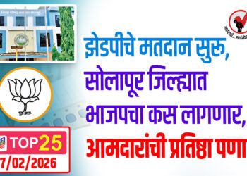 झेडपीचे मतदान सुरू, सोलापूर जिल्ह्यात भाजपचा कस लागणार, आमदारांची प्रतिष्ठा पणाला