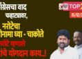 काँग्रेसचा वाद चव्हाट्यावर, नरोटेचा राजीनामा घ्या – चाकोते,.. नरोटे म्हणाले त्यांचे योगदान काय..!