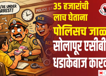 35 हजारांची लाच घेताना पोलिसच जाळ्यात..सोलापूर एसीबीची धडाकेबाज कारवाई!