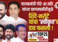 TOP 25 । पालकमंत्री गोरे-आ.कोठे यांच्या चाणक्यनीतीमुळे शिंदे-नरोटे यांचा स्वीकृतचा डाव फसला !