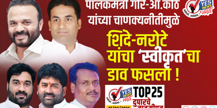 TOP 25 । पालकमंत्री गोरे-आ.कोठे यांच्या चाणक्यनीतीमुळे शिंदे-नरोटे यांचा स्वीकृतचा डाव फसला !