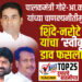 TOP 25 । पालकमंत्री गोरे-आ.कोठे यांच्या चाणक्यनीतीमुळे शिंदे-नरोटे यांचा स्वीकृतचा डाव फसला !