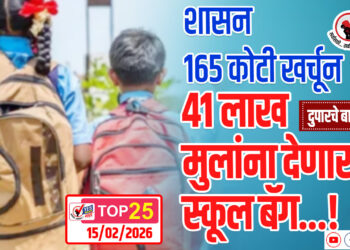 TOP 25 – शासन 165 कोटी खर्चून 41 लाख मुलांना देणार स्कूल बॅग…!