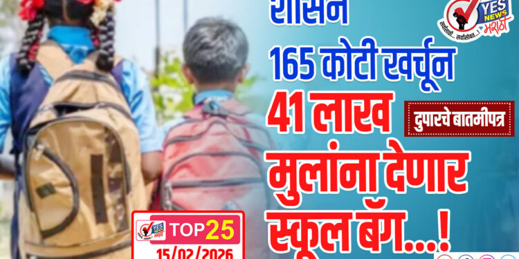 TOP 25 – शासन 165 कोटी खर्चून 41 लाख मुलांना देणार स्कूल बॅग…!