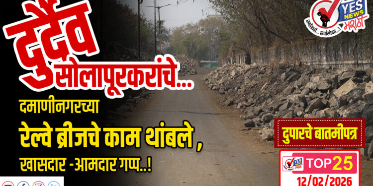 दुर्दैव सोलापूरकरांचे- दमाणीनगरच्या रेल्वे ब्रीजचे काम थांबले , खासदार -आमदार गप्प..!