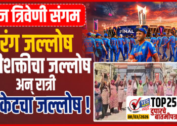 TOP 25 । आज त्रिवेणी संगम – रंग जल्लोष- स्त्रीशक्तीचा जल्लोष.. अन् रात्री क्रिकेटचा जल्लोष !