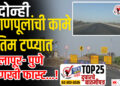 TOP 25- दोन्ही उड्डाणपूलांची कामे अंतिम टप्प्यात, सोलापूर- पुणे आणखी फास्ट…!